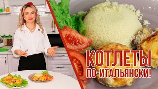 Котлеты по-итальянски! Вкусно и много мяса!