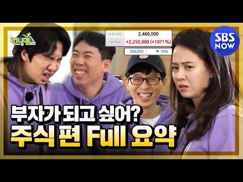 런닝맨 요약 남 잘 되는거 보면 배 아픈 과몰입 주식 투자 대회 RunningMan Special SBS NOW 