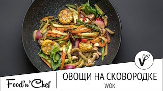 Овощи на сковородке wok | Простые рецепты с Надеждой Гаража