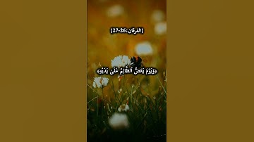 سورة الفرقان | من الآية 26 إلى 27 | تلاوة خاشعة للشيخ محمد اللحيدان #قرآن #الفرقان #تلاوة