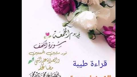 سورة الكهف " كاملة " الشيخ فرج فاروق صقر