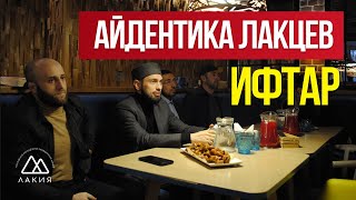 Лакский ифтар 2021 - Айдентика Лакцев