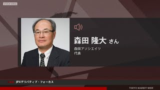 JPXデリバティブ・フォーカス 4月11日 森田アソシエイツ 森田隆大さん