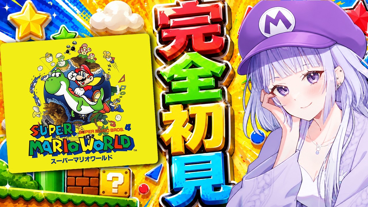 【朝活Vtuberゲーム実況】早朝からスーパーマリオワールドやっていく！初見さんも来てくれたら嬉しい！