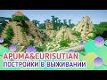 aPuma&Curisutian  постройки в выживании