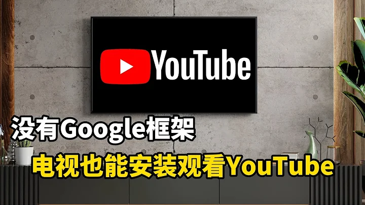 无需谷歌Google框架，电视直接安装登录观看官方YouTube，非第三方APP，非常好用！ - 天天要闻