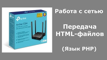 Передача HTML файлов (Язык PHP)