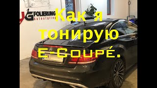 видео: Как я тонирую E-Coupé. Самые важные моменты и рекомендации. картинка: Как я тонирую E-Coupé. Самые важные моменты и рекомендации.
