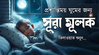 শান্তিময় ঘুমের জন্য সূরা আল মূলক শুনুন খুব সুন্দর তেলাওয়াত | Surah Mulk Bangla By Shamsul Haque