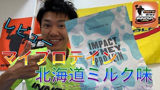 【マイプロテイン】北海道ミルク味レビュー