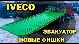 IVECO 50С15  - новые возможности сдвижной эвакуаторной платформы.