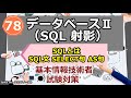 基本情報技術者試験対策 78 データベースⅡ(SQL 射影)SQLとは、SQL文(SELECT句、AS句)解説
