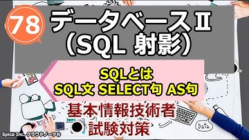 基本情報技術者試験対策 78 データベースⅡ（SQL 射影）SQLとは、SQL文（SELECT句、AS句）