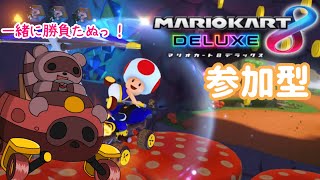 【#マリオカート8DX/ロビー戦】視聴者参加型✿今夜も走るー！！【#参加型】