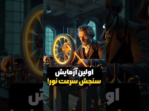 چطور با یه چرخ دنده سرعت نور رو اندازه گرفتن