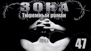 Зона. Тюремный роман - 47 серия (2005)