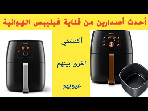 أفضل أصدارين من قلاية فيليبس أكتشفي عيوبهم والفرق بين قلايات فيليبس