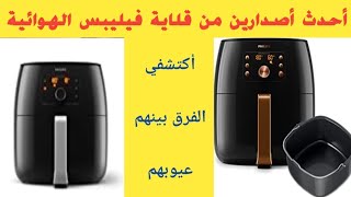 أفضل أصدارين من قلاية فيليبس . أكتشفي عيوبهم   والفرق بين قلايات فيليبس.best air fryer