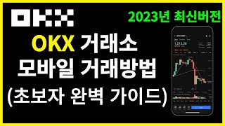 오케이엑스 모바일 선물거래방법 (초보자 완벽 가이드)