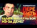 Марат Балаев - о поведении Мирзаева, уходе от тренера и долгах