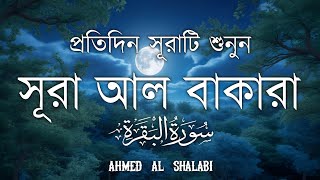 ঘরের উন্নতির জন্য সূরা বাকারা প্রতিদিন শুনুনI Surah Baqarah Full Quran Recitation | Ahmed Al Shalabi