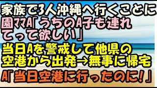 スカッとする話 セコママ 家族で沖縄旅行に行くことに A「A子も一緒に連れてって!」 当日Aを警戒して他県の空港から出発して無事に帰宅 A「当日空港まで行ったのに!」 スカッとLive!! スカッとする話 セコママ 家族で沖縄旅行に行くことに A「A子も一緒に連れてって!」 当日Aを警戒して他県の空港から出発して無事に帰宅 A「当日空港まで行ったのに!」 スカッとLive!!