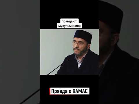 Правда о ХАМАС