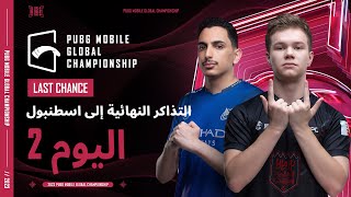 PUBG MOBILE Global Championship | مرحلة الفرصة الأخيرة اليوم2 | PMGC 2023 مرحلة الدوري