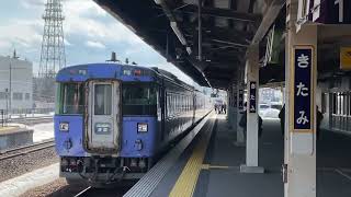 【特急大雪】北見駅発車《キハ183系 運行最終日》