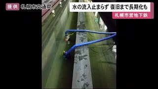 復旧長期化か…地下鉄構内の"大規模水漏れ" 水の流入止まらず 代替バス運行続く (20/12/15 11:55)