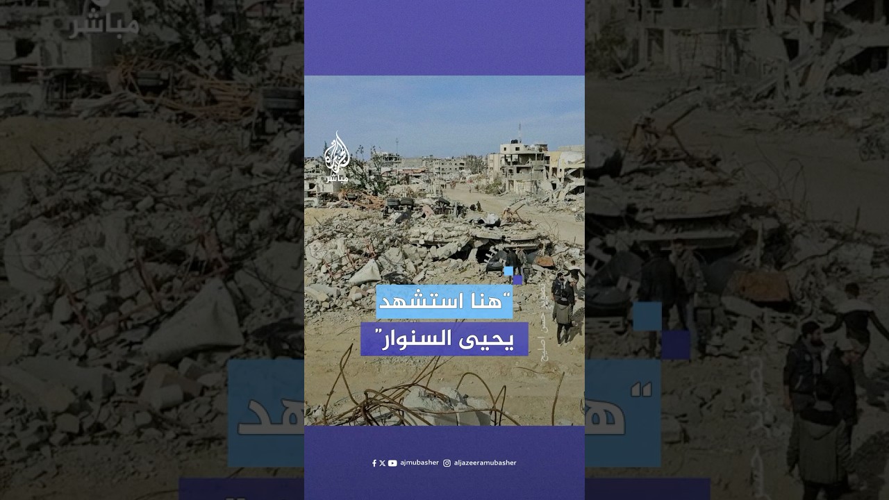 هكذا بدا حال المنزل الذي استشهد داخله القيادي في حركة حماس يحيى السنـ ـوار