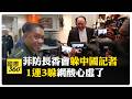 不想面對?香會菲律賓防長"巧妙閃躲中國記者" 隔離接觸就"沒問題?" 【國際360】20260601@全球大視野Global_Vision