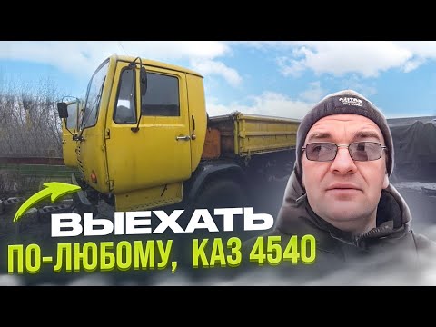 Видео: Первый Выезд Каз 4540 после простоя! Чудо Грузовик из Грузии