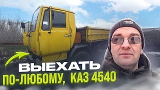 Первый Выезд Каз 4540 после простоя! Чудо Грузовик из Грузии