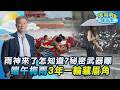 【鄭明典說氣象】氣象降雨圖五彩繽紛好像要下大雨？鄭明典定心丸解析雨態免慌張！午後雷陣雨能預測幾點下？真有秘密武器能做到 鄭：掌握鄉鎮尺度內雷雨胞發展｜TVBS新聞@TVBSNEWS01
