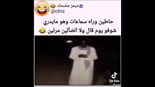 ههه حاطين سماعات وراه وهو ما يدري