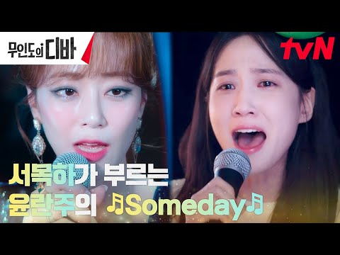 [LIVE] 소원성취한 찐팬 박은빈, 김효진 대신 부르는 노래🎵Someday #무인도의디바 EP.2 | tvN 231029 방송