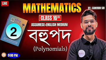 বহুপদ |Class 10 Mathematics Live|Gyanam Tuition