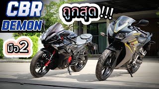 มือ2 🌟( ถูกกว่า WAVE !!! ) 🔥🔥🔥 CBR300r กับ Demon GR200R รถบ้านแท้ !!!