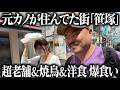 元カノが住んでた街「笹塚」で超老舗&焼鳥&洋食を爆食い