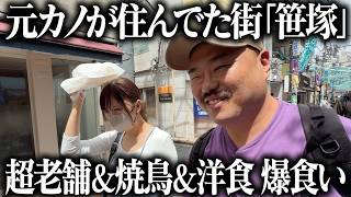 Pigging out on classic eats, yakitori, and western-style food in Sasazuka, the town where my ex u...