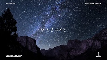 주 음성 외에는 (I Need Thee Every Hour) Piano Cover