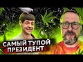 Самый тупой президент и секретный план