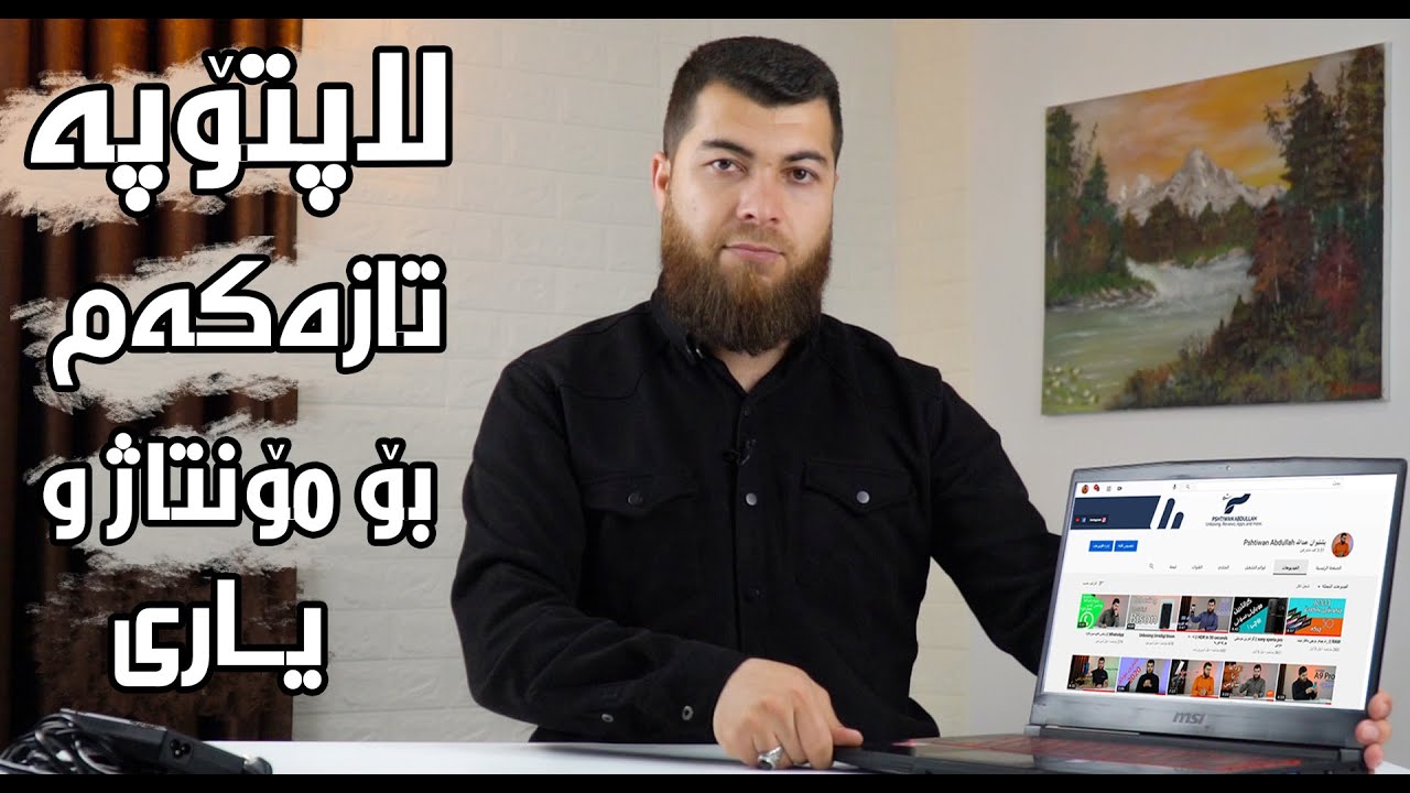 MSI GF63 || لاپتۆپه تازةكەم و چي باشە بۆ كارى قورس