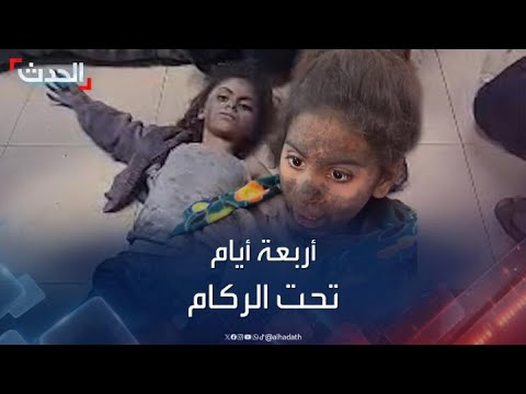 طفلة فلسطينية حوصرت مع شقيقتها تحت الركام لأربعة أيام تروي لحظاتها القاسية