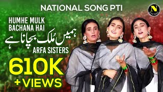 Humhe Mulk Bachana Hai | Arfa Sisters | PTI Best Songs | Naz Studio