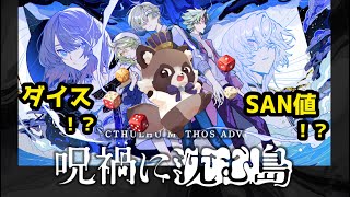 【ネタバレ注意】謎のクトゥルフTRPG風アドベンチャーゲームを遊ぶ！その４【Cthulhu Mythos ADV 呪禍に沈む島】