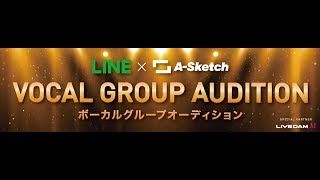 LINE×A-Sketch ボーカルグループオーディション (A-Sketch Ver.)