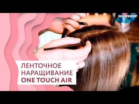 Секреты ленточного наращивания волос ONE TOUCH AIR