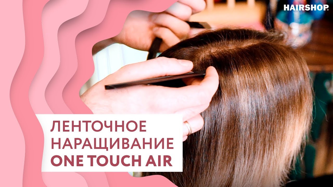 Секреты ленточного наращивания волос ONE TOUCH AIR